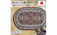 ＜楕円60×90cm＞ 洗える国産モケット織り玄関マット ローズ(ポーロ円60×90RO)【1498135】