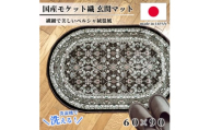 ＜楕円60×90cm＞ 洗える国産モケット織り玄関マット ブラウン(ポーロ円60×90BR)【1498138】