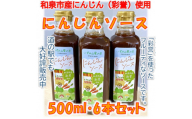 和泉市産にんじん(彩誉)を使ったにんじんソース(500mlx6本セット)【1502366】