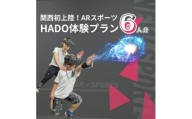 HADO体験会(60分) チケット 6人分　エコール・いずみ 大阪【1504884】