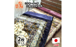 【ふるさと納税】＜シングルサイズ2枚組＞なめらかシルキータッチ2枚合わせ毛布 YO-3800-2P【1506793】