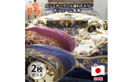 【ふるさと納税】＜シングルサイズ2枚組＞贅沢カシミヤウール混わた入り嵩高毛布 CAK-152-2P【1506842】