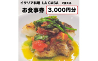 ＜3000円分＞イタリアン　大阪和泉市 LA CASA ラカーサお食事券(ランチ&ディナーご利用可)【1511101】