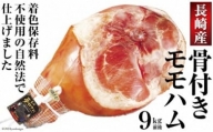 【雲仙市の国産豚】自然法仕上げの骨付きモモハム 9kg（着色保存料不使用）