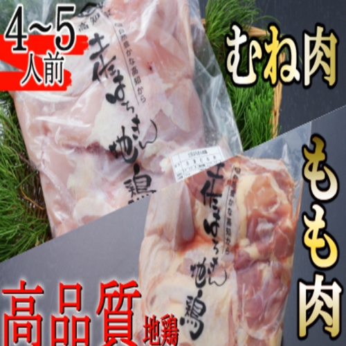 はちきん地鶏のもも肉・むね肉 １ｋｇセット　室戸海洋深層水塩付 141137 - 高知県室戸市