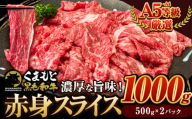 くまもと黒毛和牛 ウデ・モモ 赤身スライス切り落とし 1000g (500g×2パック) 牛肉 冷凍 《30日以内に出荷予定(土日祝除く)》冷凍庫 個別 取分け 小分け 個包装 モモ スライス 肉 お肉 しゃぶしゃぶ すき焼き A5 A4