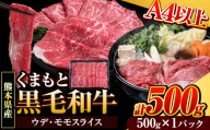 くまもと黒毛和牛 ウデ・モモスライス 500g (500g×1パック) 牛肉 冷凍 《30日以内に出荷予定(土日祝除く)》 くまもと黒毛和牛 黒毛和牛 冷凍庫 個別 取分け 小分け 個包装 モモ スライス 肉 お肉 しゃぶしゃぶ肉 すきやき肉 すき焼き