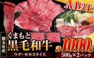 くまもと黒毛和牛 ウデ・モモスライス 1000g (500g×2パック) 牛肉 冷凍 《30日以内に出荷予定(土日祝除く)》 くまもと黒毛和牛 黒毛和牛 冷凍庫 個別 取分け 小分け 個包装 モモ スライス 肉 お肉 しゃぶしゃぶ肉 すきやき肉 すき焼き