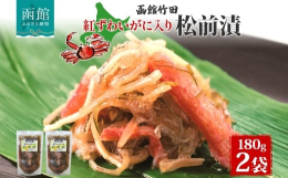 「食の宝庫」函館市から、海のごちそうをまるっと堪能できる「紅ずわいがに入り松前」をお届けします！国産の紅ずわいがにの棒肉と数の子のバラ子、函館産の真昆布とがごめ昆布、天然物のするめを合わせ、白醤油仕立