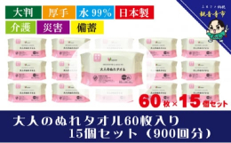 【大判・厚手タイプ】大人のぬれタオル60枚入り×15個セット（900枚）【介護・災害・備蓄】【使用方法】●表面のシールをOPENよりゆっくり開け、シートを1枚ずつ取り出してください。●清潔な手でシート