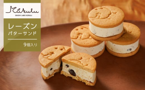 OKASHI LABO KUKULU レーズンバターサンド（9個入り）　　[バターサンド  バターサンド  バターサンド] 1411823 - 兵庫県淡路市