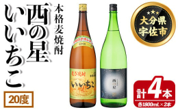 ■いいちこ厳選した大麦・大麦麹と天然の清冽な水だけで醸しました。まろやかで飲み飽きしない、本格焼酎のベストセラーです。■西の星九州で人気の「西の星」は「いいちこ」酵母で仕上げた逸品。豊潤な香りとスッキ