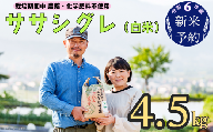 令和６年産　新米予約 【栽培期間中 農薬・化学肥料不使用】ササシグレ(白米)4.5kg真空包装（6-49）