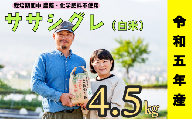 令和５年産 【栽培期間中 農薬・化学肥料不使用】ササシグレ(白米)4.5kg真空包装(5-66A)