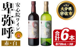 数種類の安心院ワインをブレンドする事で香味を調和させました。ベリーやスパイス等の豊かな香りが複雑に絡み、芳醇で飲み飽きしない奥深い味わいのある辛口赤ワインと、白い花や南国のフルーツ等の豊かな香りが複雑