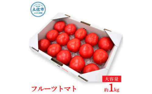 ＜2026年1月下旬～発送＞旬の濃旨フルーツトマト1kg 糖度8～10度 大小混合 詰め合わせ フルーツトマト ふるーつとまと とまと トマト 桃太郎 甘い 濃厚 美味しい 箱詰め 野菜 料理 サラダ 1411959 - 高知県土佐市