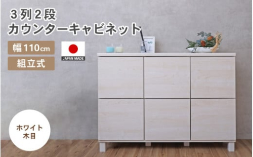 幅110cm 3列2段キャビネット NC-8011CB ホワイト木目 日本製 ≪寄付者様組み立て品≫ 【家具 組み立て 組立 組立家具 収納棚 キャビネット 本棚 絵本棚 サイドボード スリム 扉付き ラック ルーター収納 収納 キッチン オフィス カウンター下収納 収納ボックス 新生活 国産】 [I-18801_02] 1412009 - 福井県坂井市