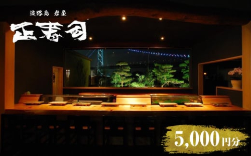 淡路島岩屋港 正寿司 お食事クーポン券 5,000円分 1412021 - 兵庫県淡路市