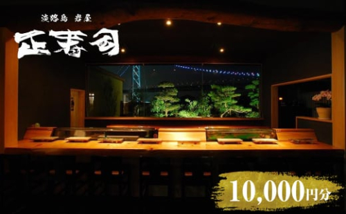 淡路島岩屋港 正寿司 お食事クーポン券 10,000円分 1412026 - 兵庫県淡路市