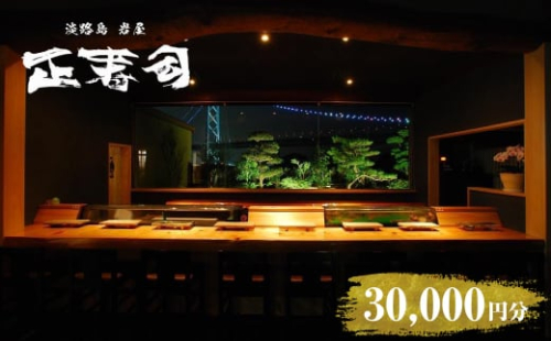淡路島岩屋港 正寿司 お食事クーポン券 30,000円分 1412028 - 兵庫県淡路市