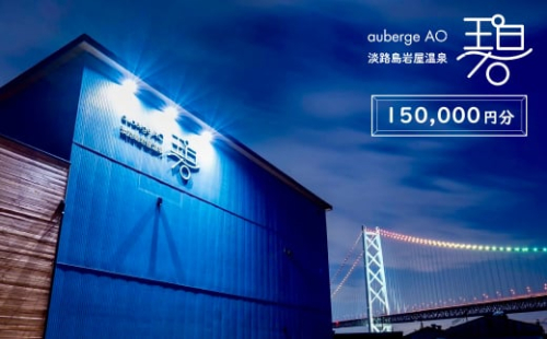 淡路島岩屋温泉 auberge 碧 宿泊割引クーポン券 150,000円分 1412032 - 兵庫県淡路市