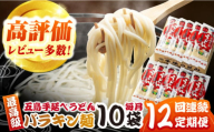 【全12回定期便】バラキン麺10袋セット＋スープ付き　五島うどん　麺　保存食　手延べ　乾麺　五島市/中本製麺 [PCR012]