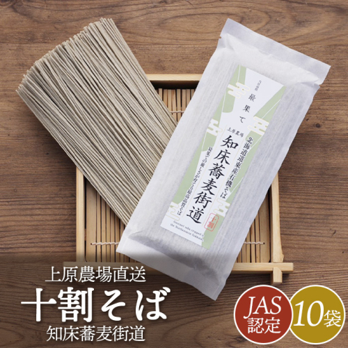 【上原農場直送】【JAS認定】知床蕎麦街道 十割そば 10袋 ～最果ての厳しさが育てる最高品質そば～【66002】 1412072 - 北海道中標津町