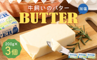 牛飼いのバター （加塩） 200g×3個 合計600g／バター 白いバター 有塩 乳製品 冷蔵 加工品 料理