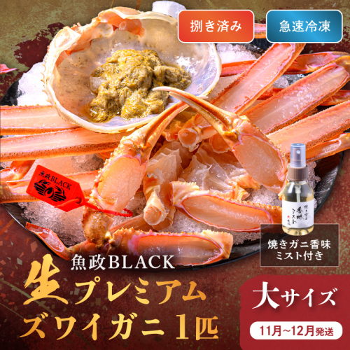 【蟹の匠 魚政】魚政BLACK 生プレミアムズワイガニ〈捌き済・急速冷凍〉大サイズ 1杯 焼きガニ香味ミスト付き　(11月～12月発送) 1412113 - 京都府京丹後市