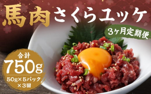 【3ヶ月定期便】 馬肉 さくら ユッケ 約250g（50g×5パック） 計約750g 馬肉 赤身 馬刺し 馬刺 馬ユッケ 熊本馬刺し 小分け カット 定期便 1412155 - 熊本県益城町