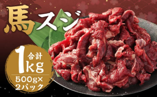 馬スジ 約1kg（500g×2パック） 馬肉 肉 馬すじ スジ 煮込み 熊本飼育 冷凍 1412157 - 熊本県益城町