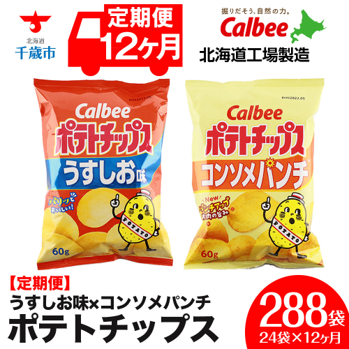 【 定期便 12カ月 】 カルビー ポテトチップス ＜ うすしお × コンソメパンチ ＞12袋入 各1箱《北海道工場製造》 ポテチ ポテト お菓子 スナック calbee コンソメ 食べ比べ 千歳 北海道 1412209 - 北海道千歳市