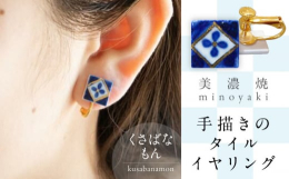 「かわいい、ナチュラル、新しい。」美濃焼に、女性デザイナーの感性を。創業70年老舗タイル屋の伝統と装飾技術を生かした美しくも温かみのある「やきものアクセサリー」で皆様の日々に彩りをお届け出来れば幸いで