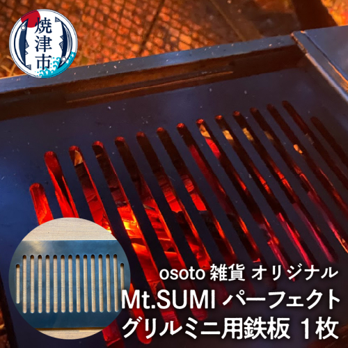 a10-1011　アウトドア BBQ Mt.SUMIパーフェクトグリルミニ用鉄板 1412250 - 静岡県焼津市