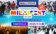 苫小牧ミライフェスト2025 単日チケット（2025年9月14日分）　T042-007-02