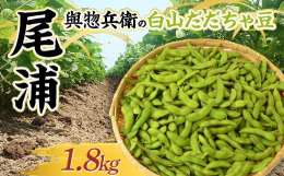 だだちゃ豆は、山形県庄内地区（鶴岡市）で収穫される枝豆の一種。さやのうぶ毛が茶色でくびれが深く、枝豆の中でも甘みがあり、香り高いのが特徴です。 枝豆本来の旨みとほんのりとした甘みは、一度食べたら手が止
