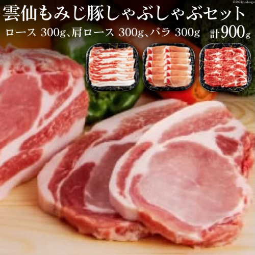 雲仙もみじ豚 しゃぶしゃぶ セット ロースしゃぶしゃぶ 300g 肩ロースしゃぶしゃぶ 300g バラしゃぶしゃぶ 300g [森下 長崎県 雲仙市 item1923] 豚肉 肉 豚ロース 豚バラ 141256 - 長崎県雲仙市