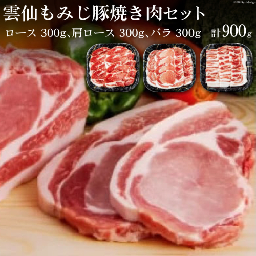 雲仙もみじ豚 焼き肉 セット ロース 300g 肩ロース 300g バラ 300g [森下 長崎県 雲仙市 item1922] 豚肉 焼肉 肉 豚ロース 豚バラ 141257 - 長崎県雲仙市