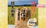 人気のブランド米　はえぬき　玄米10kg（令和6年山形県飯豊町産）