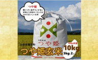 人気のブランド米　つや姫　玄米　10kg（令和6年飯豊町産）