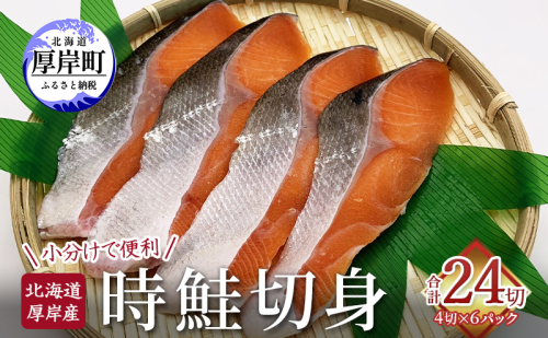 北海道 厚岸産 時鮭 切身 4切×6P 合計24切れ入り 小分けで便利 鮭 焼き魚 魚介 1412599 - 北海道厚岸町