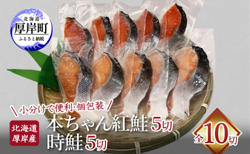 北海道 厚岸産 本ちゃん 紅鮭 5切 時鮭 5切 全10切れ入り 個包装 鮭 焼き魚 魚介 1412600 - 北海道厚岸町