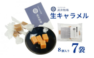 生キャラメル 8個入り × 7袋 うちだけの味 武井牧場 キャラメル お土産 プレゼント ギフト 贈答 お取り寄せ スイーツ お菓子 デザート 静岡県 沼津市