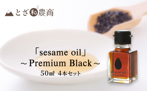 ごま油 国産ごま油 「sesame oil」～Premium Black～（50ml×4本）黒ごま油 油 調味料 長野県駒ケ根市産 1412698 - 長野県駒ヶ根市