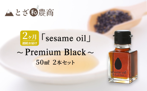 ごま油 2ヶ月連続お届け 国産ごま油 「sesame oil」～Premium Black～（50ml×2本）×2回 定期便 黒ごま油 調味料 長野県駒ケ根市産 1412700 - 長野県駒ヶ根市