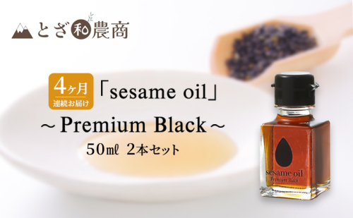 ごま油 4ヶ月連続お届け 国産ごま油 「sesame oil」～Premium Black～（50ml×2本）×4回 定期便 黒ごま油 油 調味料 長野県駒ケ根市産 1412703 - 長野県駒ヶ根市