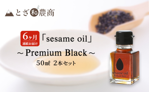 ごま油 6ヶ月連続お届け 国産ごま油 「sesame oil」～Premium Black～（50ml×2本）×6回 定期便  黒ごま油 油 調味料 長野県駒ケ根市産 1412706 - 長野県駒ヶ根市