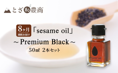 ごま油 8ヶ月連続お届け【国産ごま油】「sesame oil」～Premium Black～（50ml×2本）×8回 定期便 黒ごま油 油 調味料 長野県駒ケ根市産 1412709 - 長野県駒ヶ根市