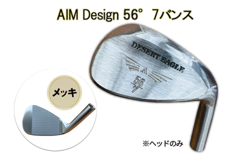 ゴルフウェッジ AIM Design 56°7バンス ( メッキ ) かっ飛びゴルフ塾 浦大輔 考案 ヘッドのみ ゴルフ ウェッジ 1412735 - 兵庫県福崎町