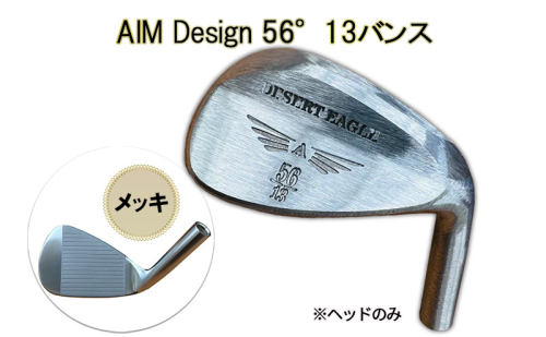 ゴルフウェッジ AIM Design 56°13バンス ( メッキ ) かっ飛びゴルフ塾 浦大輔 考案 ヘッドのみ ゴルフ ウェッジ 1412736 - 兵庫県福崎町